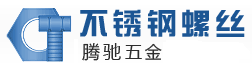 不銹鋼螺絲,不銹鋼螺母,不銹鋼標準件